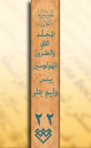 المجلد الثاني والعشرون، طبعة 2008، دمشق